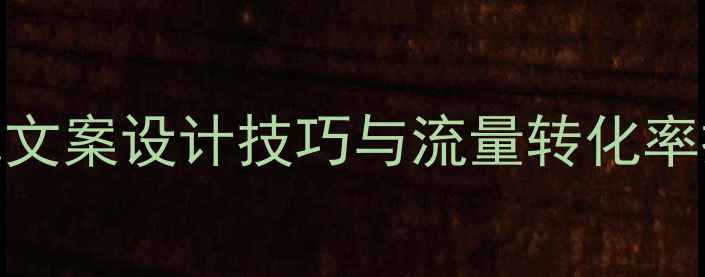 图片 百度SEO必看：banner视觉文案设计技巧与流量转化率提升指南（附实战案例）1