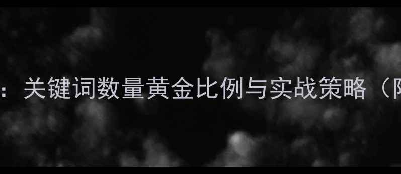 图片 百度SEO必看：关键词数量黄金比例与实战策略（附数据案例）