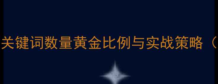 图片 百度SEO必看：关键词数量黄金比例与实战策略（附数据案例）1