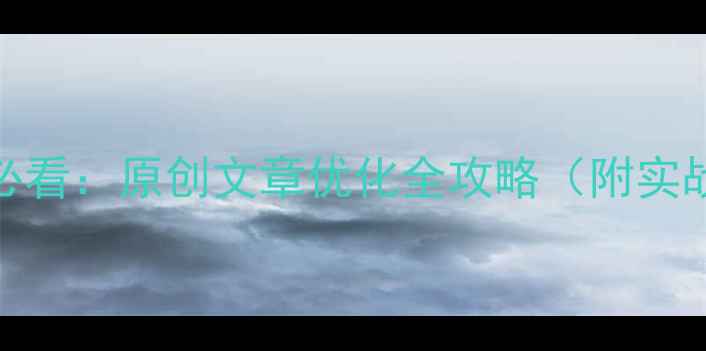 图片 百度SEO必看：原创文章优化全攻略（附实战案例）2