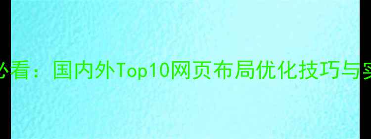 图片 百度SEO必看：国内外Top10网页布局优化技巧与实战案例2