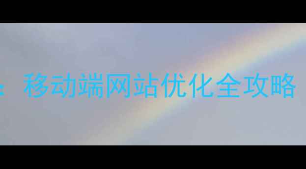 图片 百度SEO必看：移动端网站优化全攻略（最新指南）