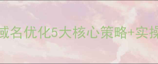 图片 百度SEO必读网站二级域名优化5大核心策略+实操指南（附行业案例）1
