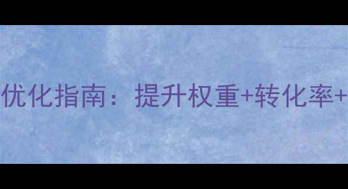图片 百度SEO必读网站首页排版优化指南：提升权重+转化率+用户体验的12个核心策略1