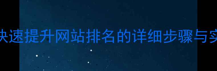 图片 百度SEO快速提升网站排名的详细步骤与实操指南2