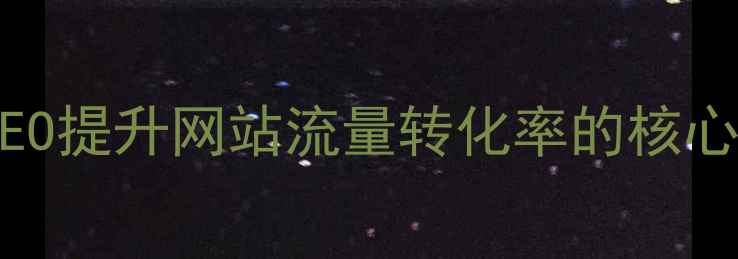 图片 百度SEO提升网站流量转化率的核心策略2