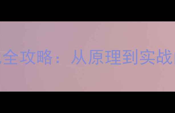 图片 百度SEO收录优化全攻略：从原理到实战的12个核心技巧2
