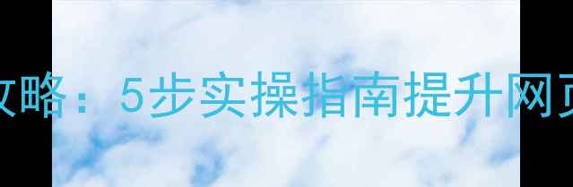 图片 百度SEO收录全攻略：5步实操指南提升网页收录率与权重1