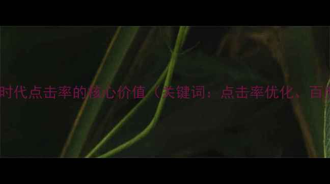 图片 百度SEO时代点击率的核心价值（关键词：点击率优化、百度SEO）2