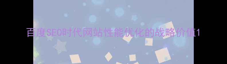 图片 百度SEO时代网站性能优化的战略价值1