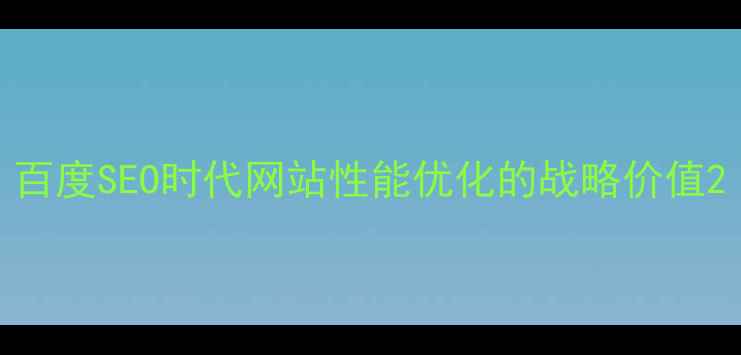 图片 百度SEO时代网站性能优化的战略价值2