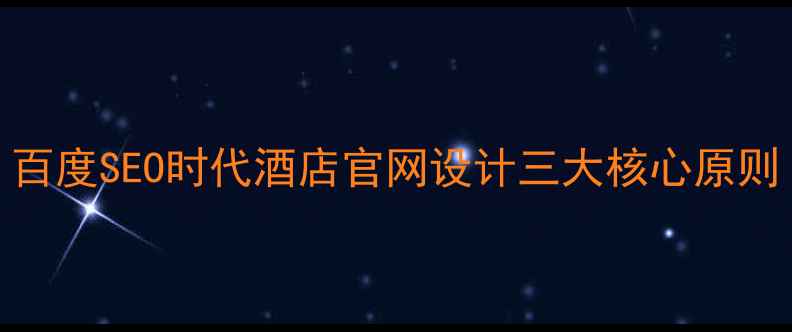 图片 百度SEO时代酒店官网设计三大核心原则