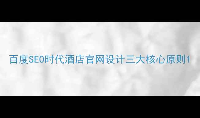 图片 百度SEO时代酒店官网设计三大核心原则1