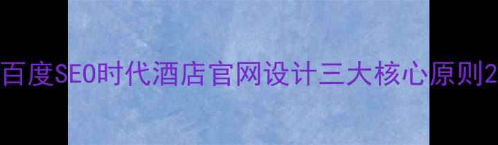 图片 百度SEO时代酒店官网设计三大核心原则2