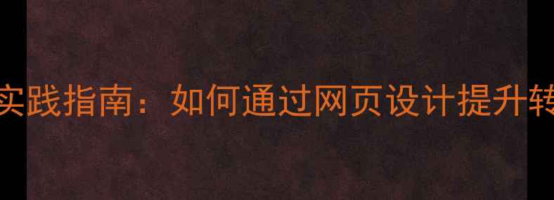 图片 百度SEO最佳实践指南：如何通过网页设计提升转化率与排名2