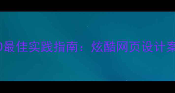 图片 百度SEO最佳实践指南：炫酷网页设计案例深度