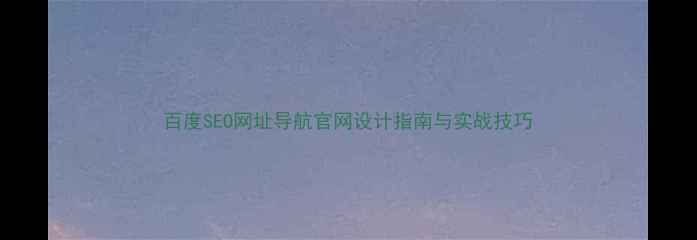 图片 百度SEO网址导航官网设计指南与实战技巧