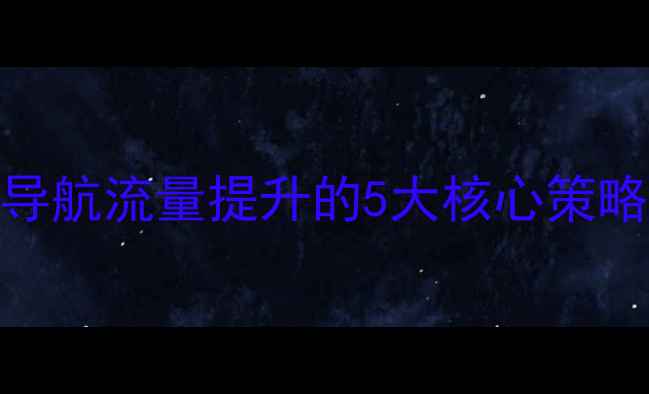 图片 百度SEO网址导航流量提升的5大核心策略与实战指南1