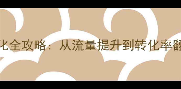 图片 百度SEO网站优化全攻略：从流量提升到转化率翻倍的实战指南2