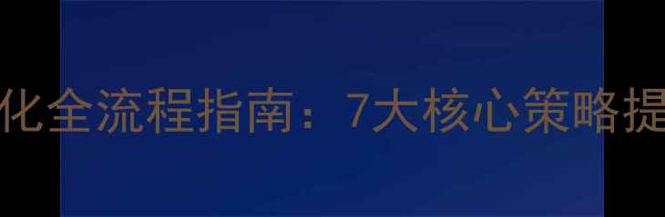 图片 百度SEO网站优化全流程指南：7大核心策略提升排名与转化1