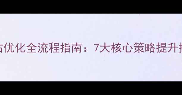 图片 百度SEO网站优化全流程指南：7大核心策略提升排名与转化2
