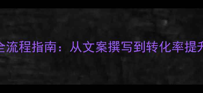 图片 百度SEO网站优化全流程指南：从文案撰写到转化率提升的12个关键步骤1