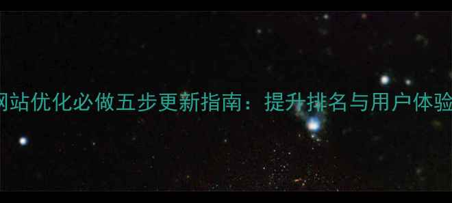 图片 百度SEO网站优化必做五步更新指南：提升排名与用户体验双效合一