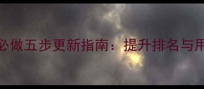 图片 百度SEO网站优化必做五步更新指南：提升排名与用户体验双效合一1