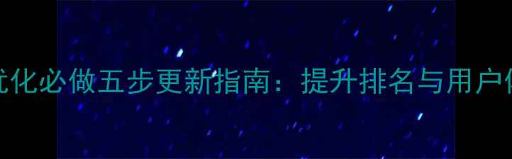 图片 百度SEO网站优化必做五步更新指南：提升排名与用户体验双效合一2