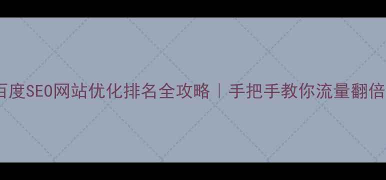 图片 百度SEO网站优化排名全攻略｜手把手教你流量翻倍1