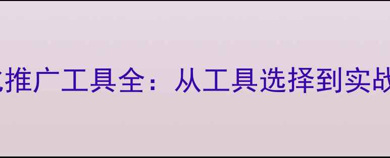 图片 百度SEO网站优化推广工具全：从工具选择到实战技巧的完整指南