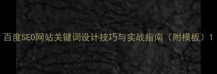 图片 百度SEO网站关键词设计技巧与实战指南（附模板）1