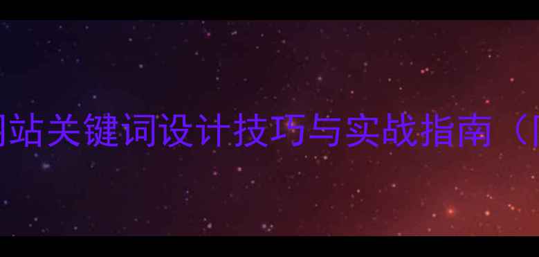 图片 百度SEO网站关键词设计技巧与实战指南（附模板）2