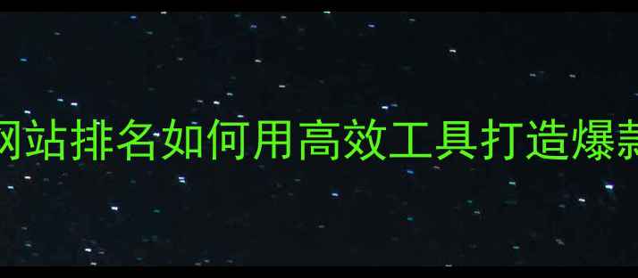 图片 百度SEO网站排名如何用高效工具打造爆款流量池1