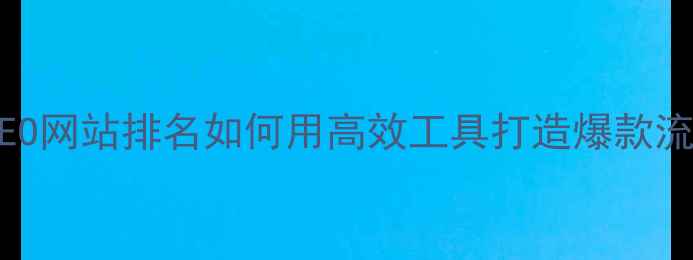 图片 百度SEO网站排名如何用高效工具打造爆款流量池2