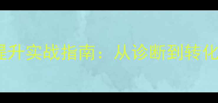 图片 百度SEO网站流量提升实战指南：从诊断到转化的全链路优化方案