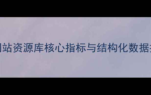 图片 百度SEO网站资源库核心指标与结构化数据提升方案1