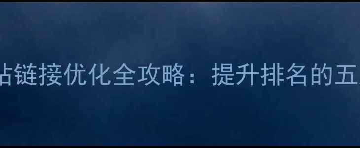 图片 百度SEO网站链接优化全攻略：提升排名的五大核心策略