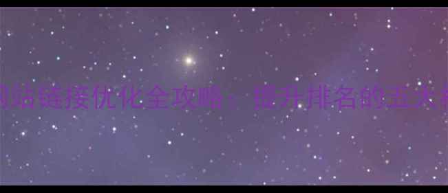 图片 百度SEO网站链接优化全攻略：提升排名的五大核心策略1