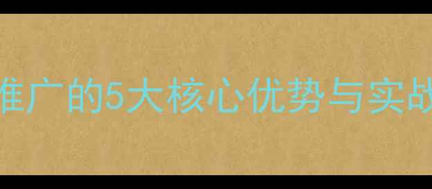 图片 百度SEO网络信息推广的5大核心优势与实战指南（最新版）1