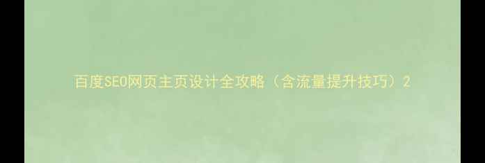 图片 百度SEO网页主页设计全攻略（含流量提升技巧）2