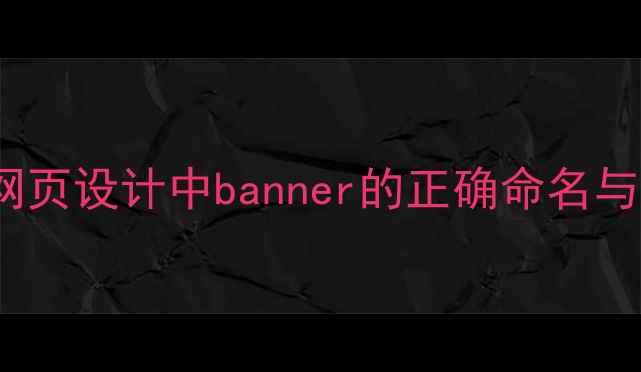 图片 百度SEO网页设计中banner的正确命名与设计技巧
