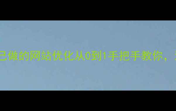 图片 百度SEO零基础教程自己做的网站优化从0到1手把手教你，流量翻倍秘籍大公开！