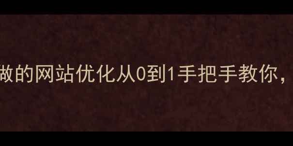 图片 百度SEO零基础教程自己做的网站优化从0到1手把手教你，流量翻倍秘籍大公开！1