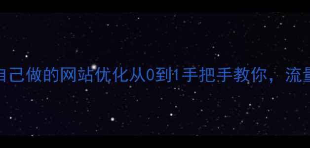 图片 百度SEO零基础教程自己做的网站优化从0到1手把手教你，流量翻倍秘籍大公开！2