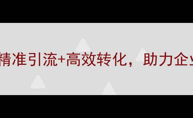 图片 百度上海推广公司：精准引流+高效转化，助力企业抢占本地搜索流量1