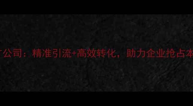图片 百度上海推广公司：精准引流+高效转化，助力企业抢占本地搜索流量2