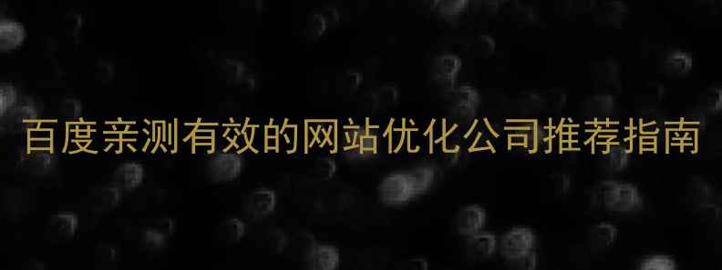 图片 百度亲测有效的网站优化公司推荐指南
