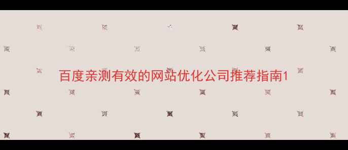 图片 百度亲测有效的网站优化公司推荐指南1