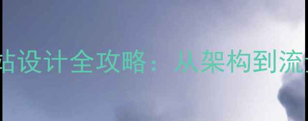 图片 百度优化的6页网站设计全攻略：从架构到流量提升的实战指南